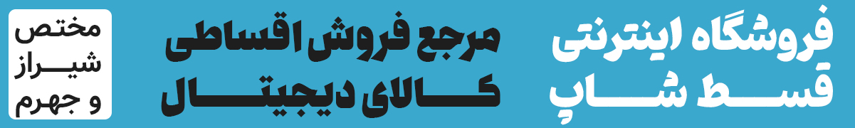 فروشگاه اینترنتی قسط شاپ